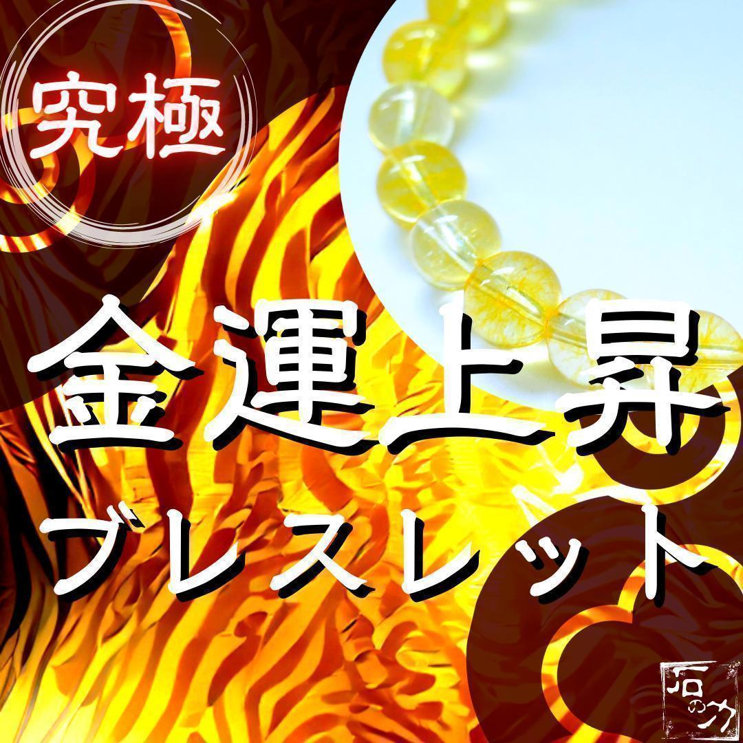 【残り僅か】数量限定【金運上昇ブレスレット】お金の悩みからの解放最強効果あり開運