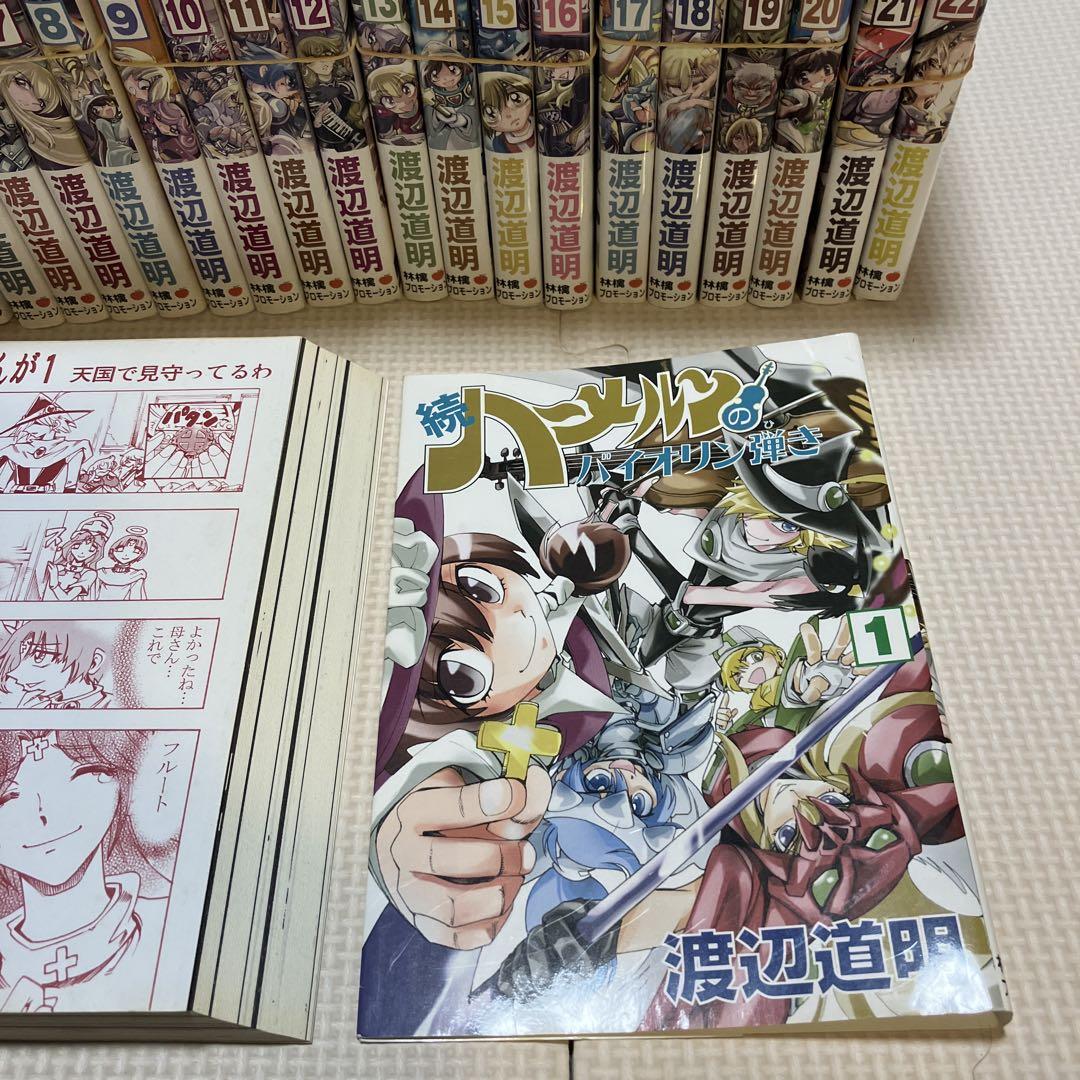 【裁断済】続ハーメルンのバイオリン弾き 全22巻（セット品） 裁断済】続ハーメルンのバイオリン弾き 全22巻（セット品