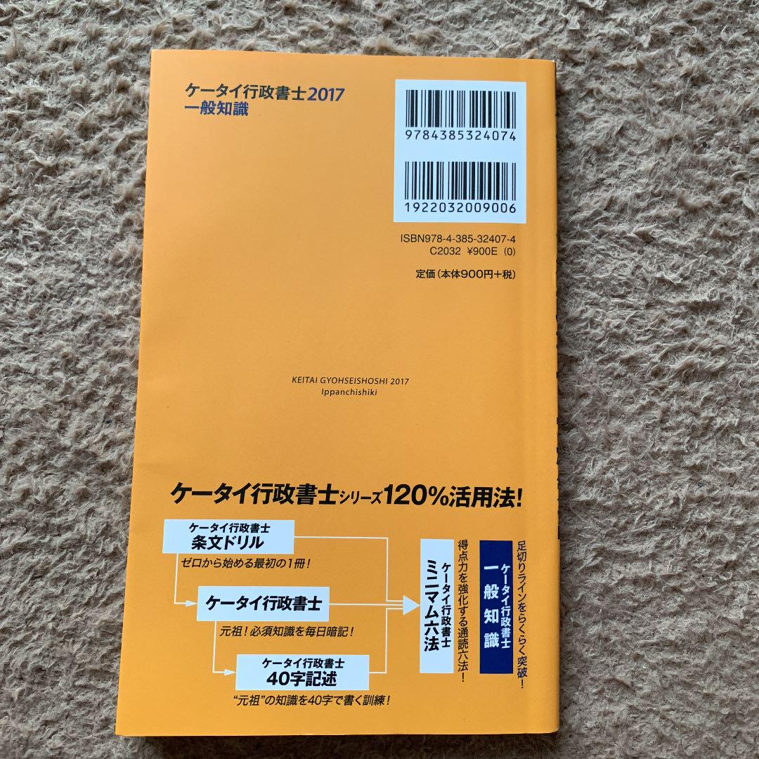 ケータイ行政書士 一般知識 2017 メルカリ