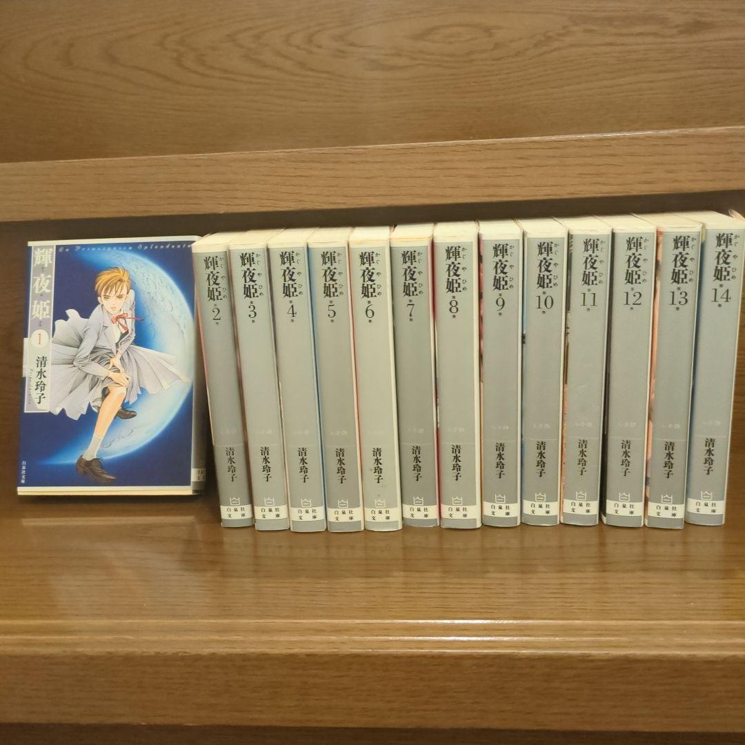 清水玲子⭐︎輝夜姫１〜１４巻セット 輝夜姫 文庫版 全巻セット 1-14巻 - メルカリ