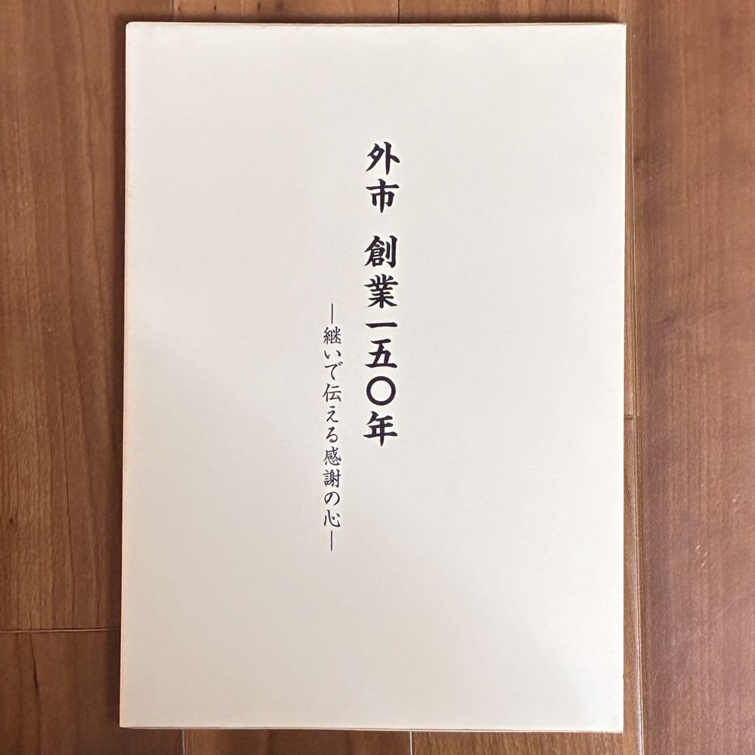 外市 創業150年 —繋いで伝える感謝の心—