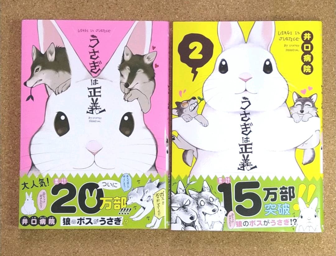 美品 2冊セット うさぎは正義 1 2 井口病院 メルカリ 美品 2冊セット うさぎは正義 1 2 井口病院 メルカリ