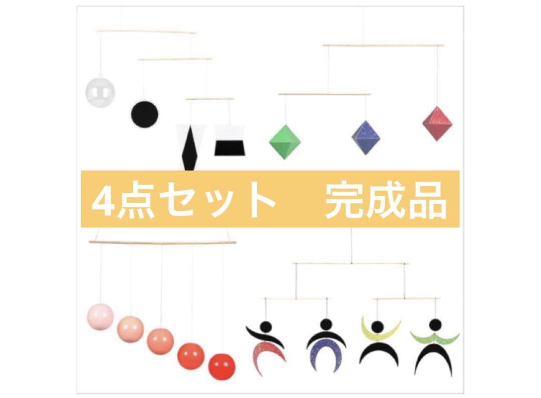 新品　未使用　モンテッソーリ モビール 4点セット (完成品) 解説書付き日本製