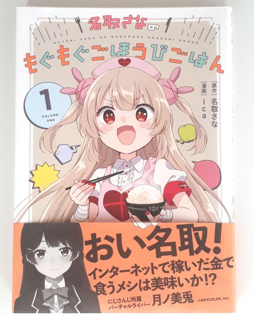 名取さなのもぐもぐごほうびごはん 1巻 2巻 セット 名取さな Amazon.co.jp: 名取さなのもぐもぐごほうびごはん 1 電子版 電子
