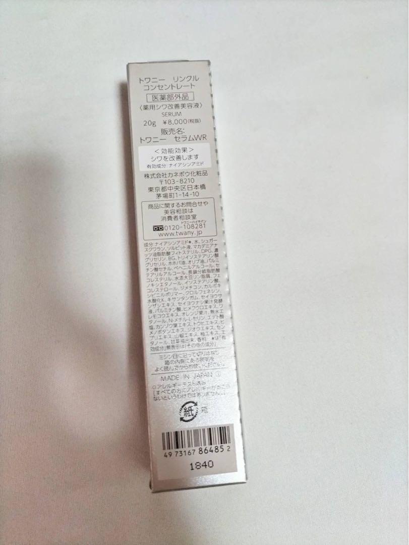 新品 トワニー リンクルコンセントレート 20g