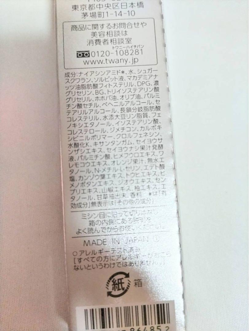 新品 トワニー リンクルコンセントレート 20g