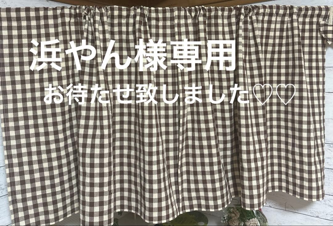 浜やん様専用オーダー