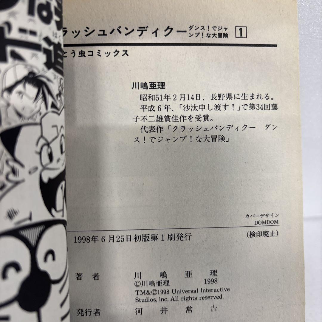 全初版】 クラッシュバンディグー 全巻 全2巻セット 川嶋亜理