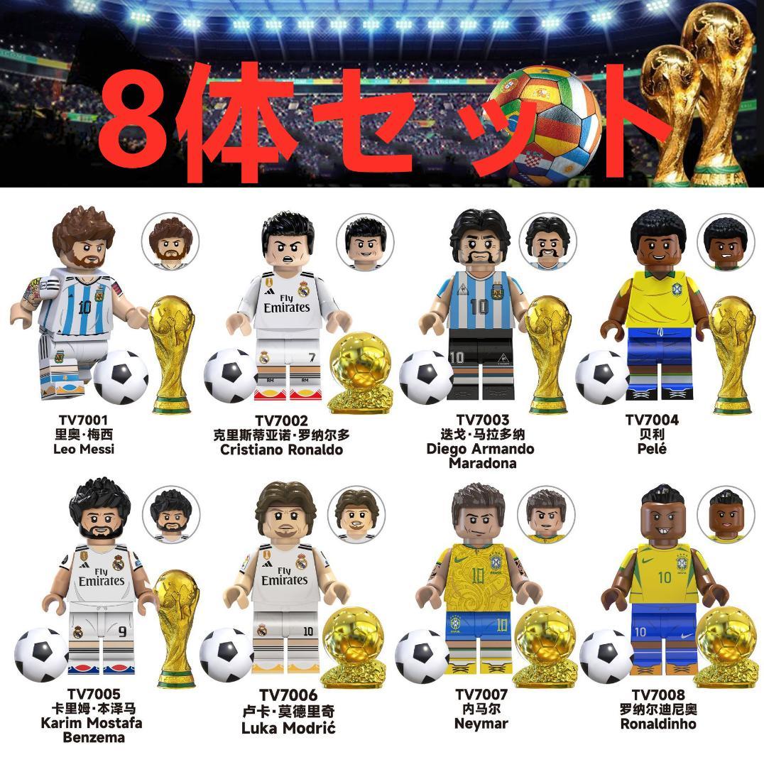 ☆新作☆【レゴ互換】ミニフィグ サッカー選手人形フィギュア8体