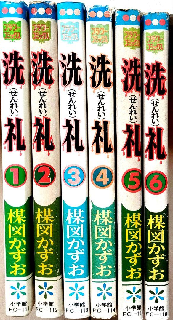 【新発売】 楳図かずお 洗礼1巻〜5巻 メルカリ - 少女漫画