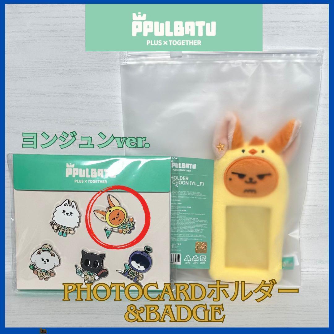 TXT 】ヨンジュン＊PPULBATU＊フォトホルダー＆バッジ＊新品