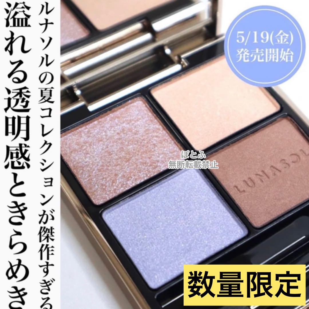 ⑤LUNASOL ルナソル アイカラーレーションex31 アクアリフレクション