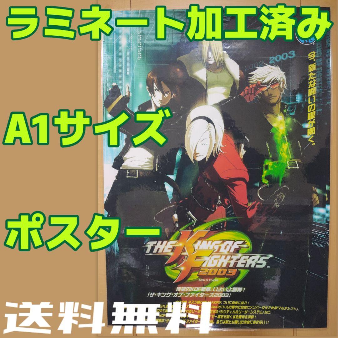 ザ キングオブファイターズ2003 B1サイズ アーケード ポスター ラミネート