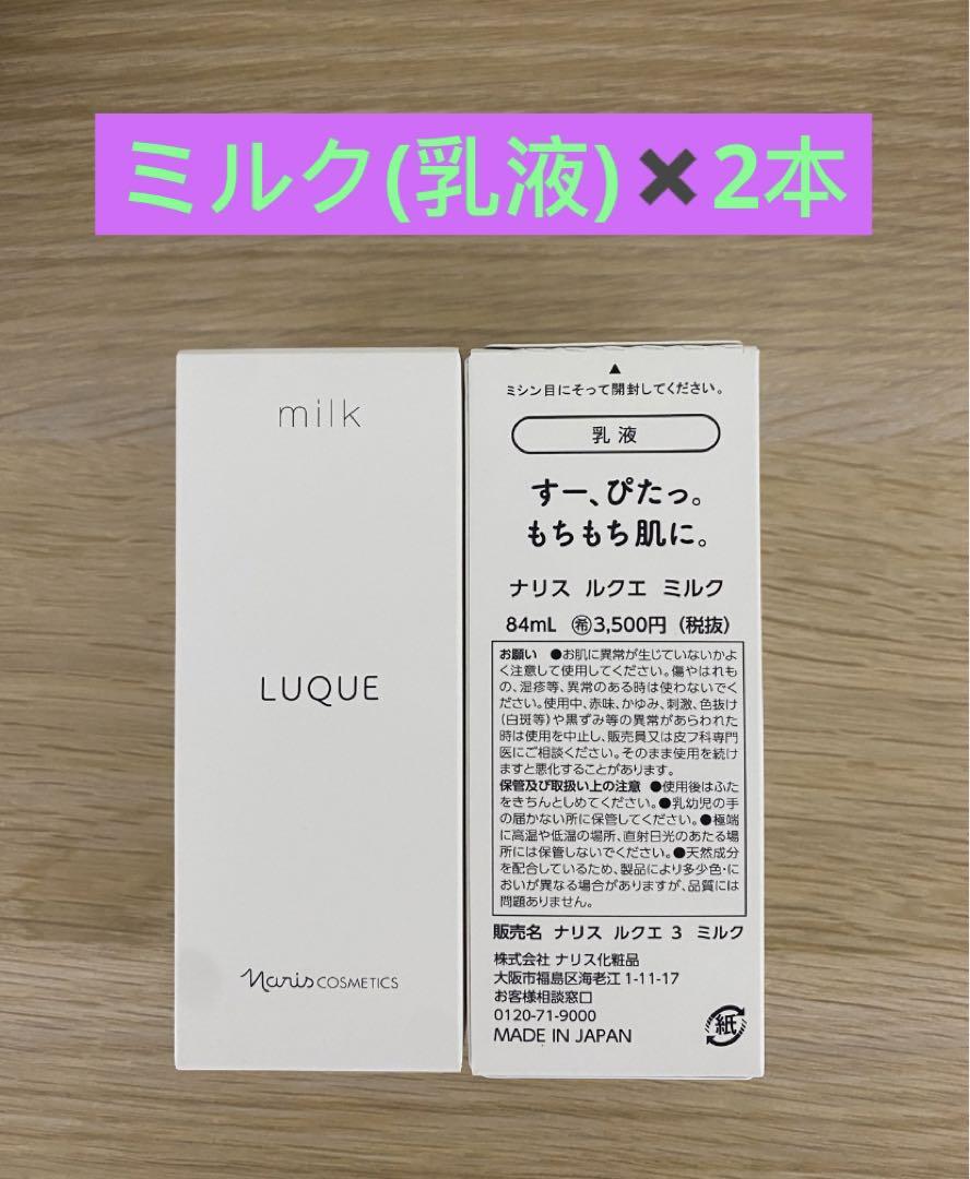 ❣️ナリス化粧品⭐️ ⭐️ナリス　ルクエミルク(乳液) 84ml×2本