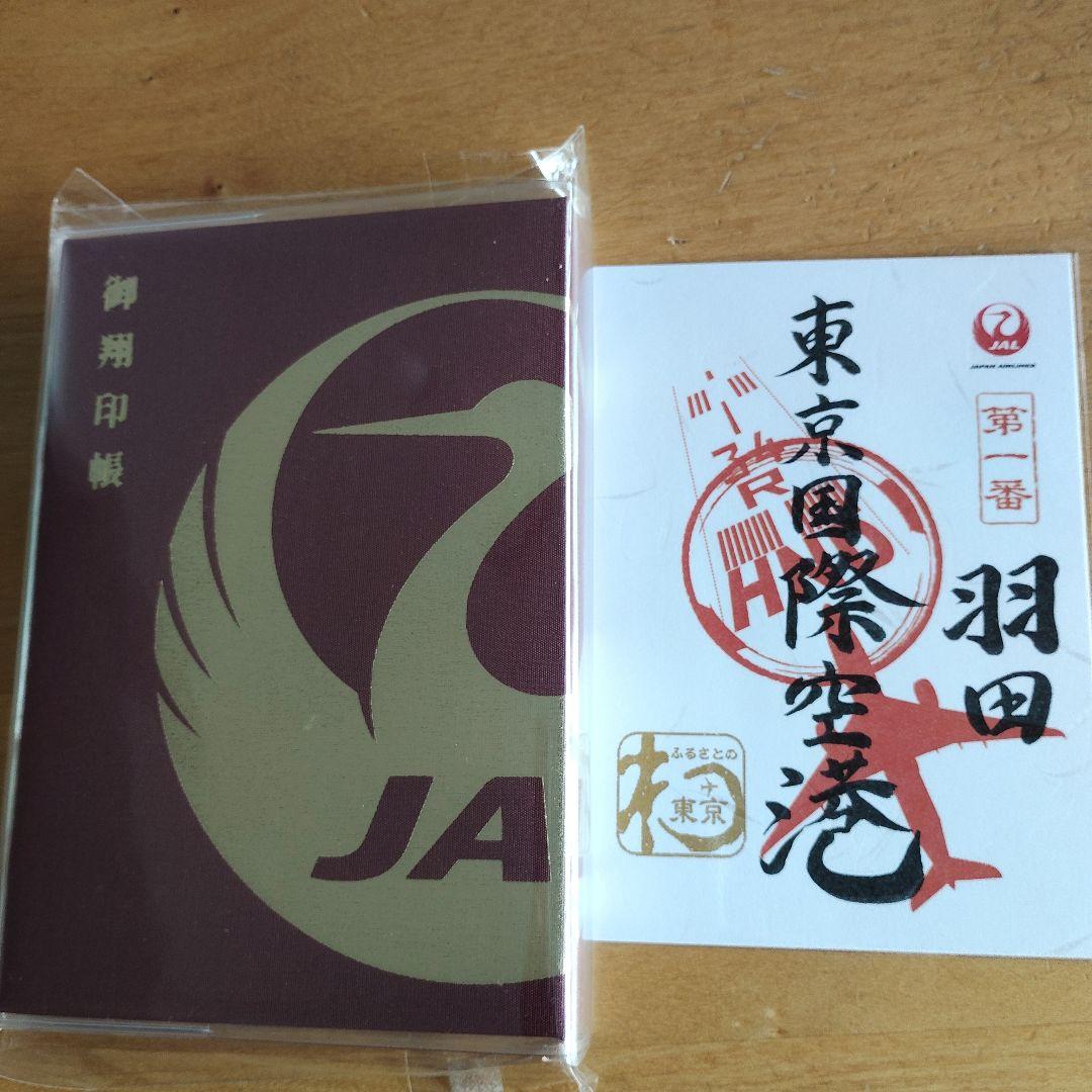 御翔印帳 御翔印 羽田空港 - メルカリ