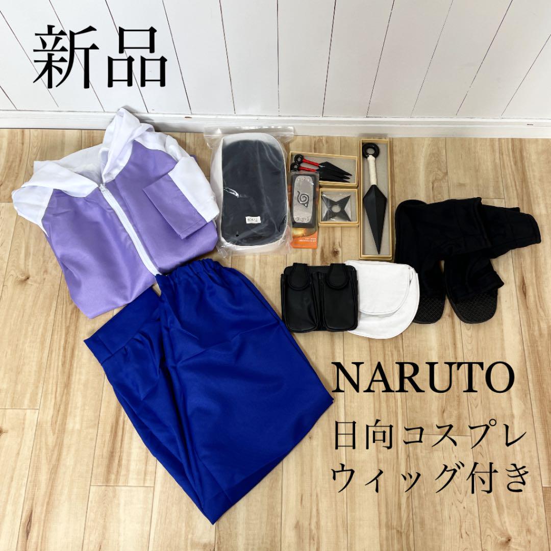 新品 ウィッグ付き ナルト NARUTO ひなた 日向 コスプレセット 新品 ウィッグ付き ナルト NARUTO ひなた 日向 コスプレセット