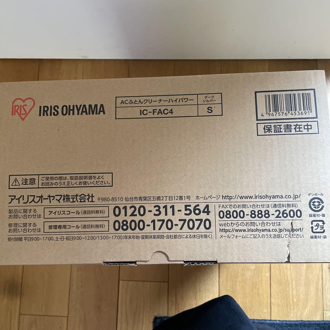 新品未使用IRIS OHYAMA ふとんクリーナー IC−FAC4