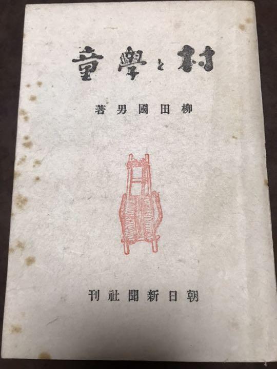 村と学童 柳田国男 初版 書き込み無し 柳田國男