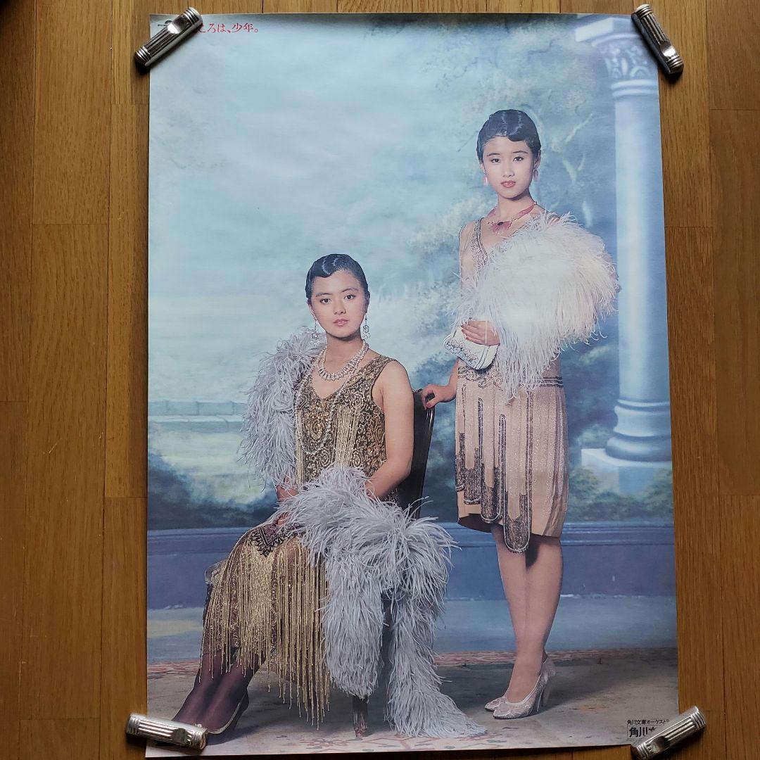 薬師丸ひろ子　原田知世 / こころは、少年 / 角川文庫 / 昭和　80年代 薬師丸ひろ子 原田知世 / こころは、少年 / 角川文庫 / 昭和 80