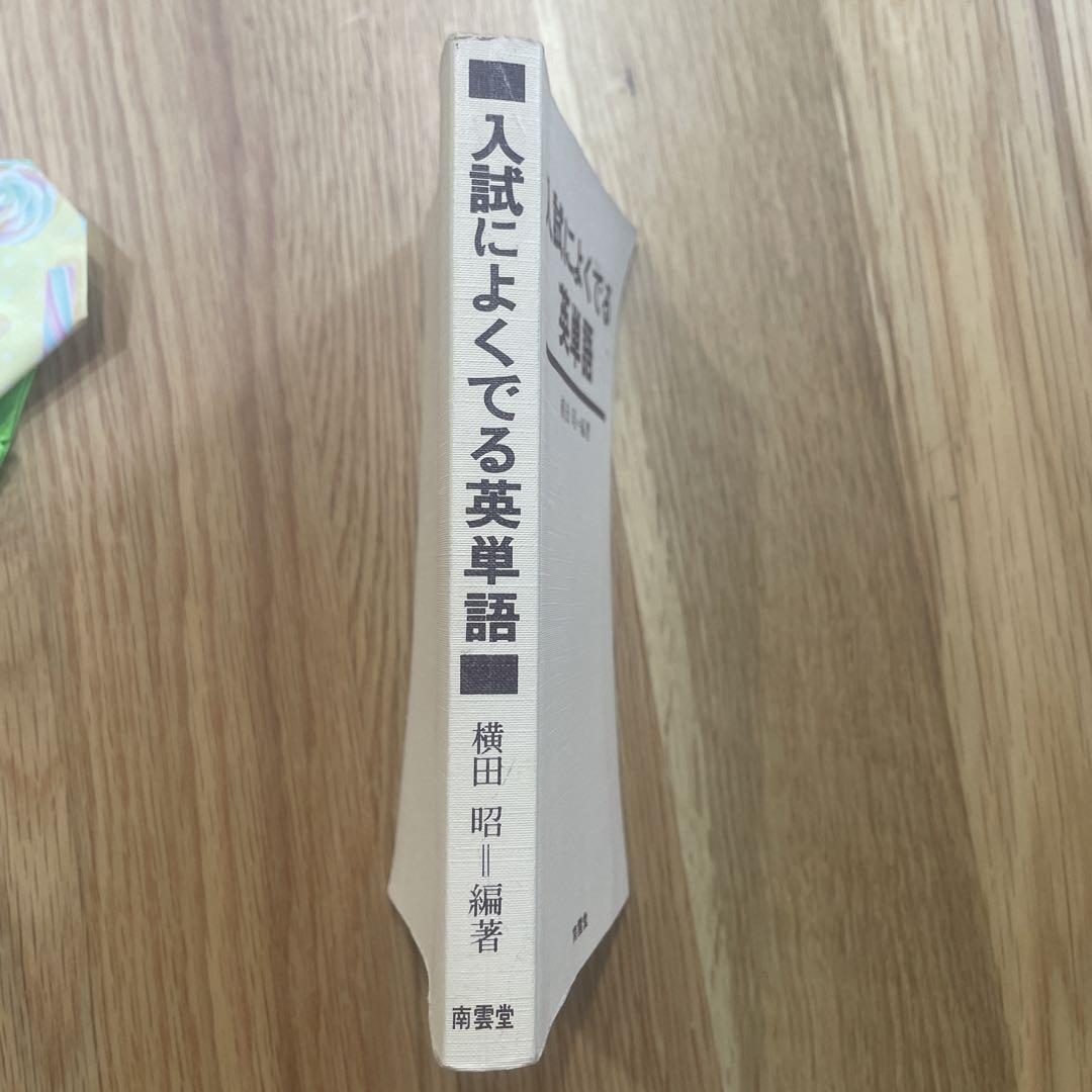入試によくでる英語書き換え 横田昭