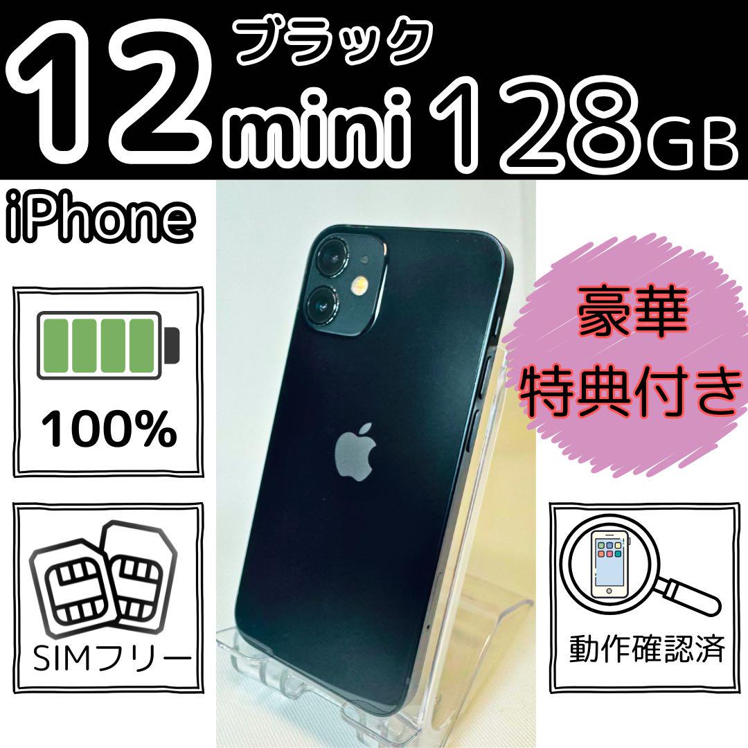 バッテリー新品 iphone 12mini 128GB ブラック SIMフリー Apple - バッテリー新品 iPhone12 mini 128GB ブラック SIM