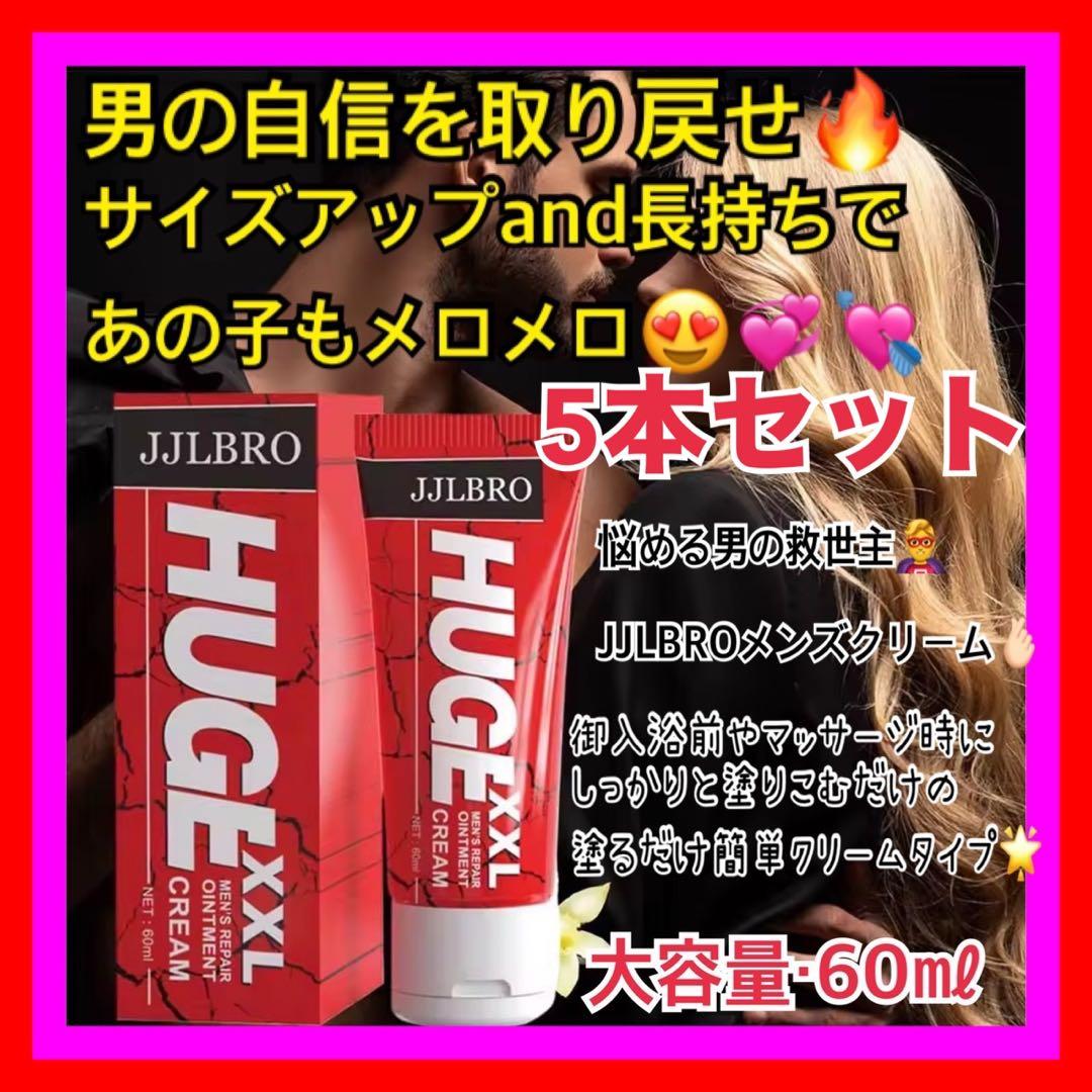 JJLBRO XXL増大クリーム メンズクリーム　ペニス増大　ペニスクリーム5本 4,600円