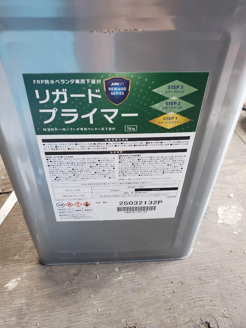 アステック　リガードプライマー