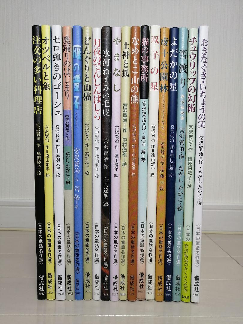日本の童話名作選 宮沢賢治 16冊 セット 非全巻 - メルカリ