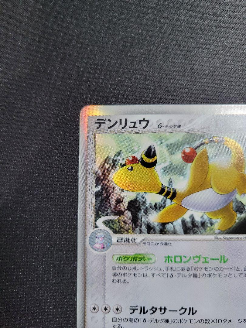 【美品】デンリュウ δ ★ 051/068 拡張パック さいはての攻防 1ED 美品】デンリュウ δ ☆ 051/068 拡張パック さいはての攻防 1ED