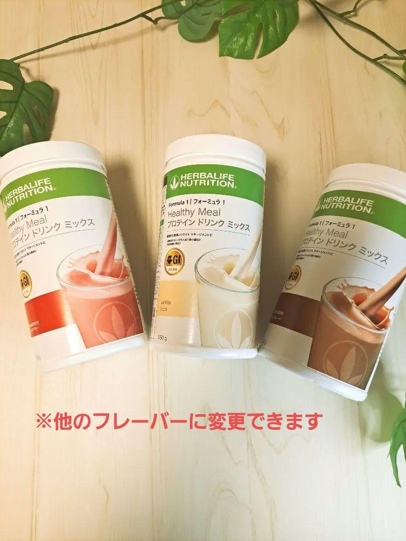 ハーバライフ フォーミュラ1 (チョコレート、バニラ、ストロベリー)セット ハーバライフ 3本セット【チョコレート・バニラ・ストロベリー