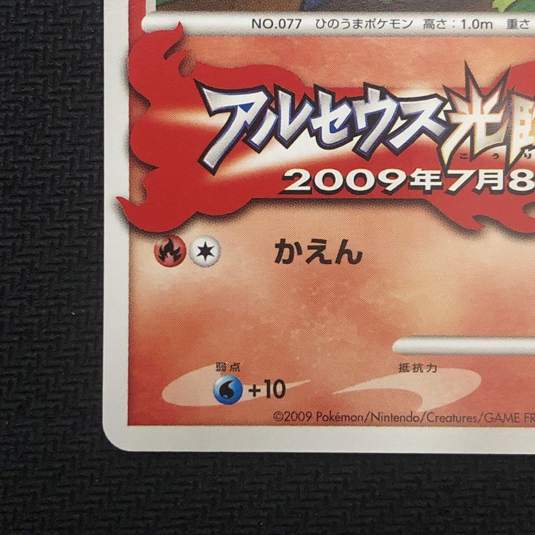 ポニータ 034/DPt-P プロモ ポケモンチャレンジひろば 9682