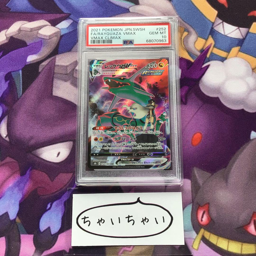 PSA10 レックウザVmax csr 【返品?交換対象商品】 ポケモンカード