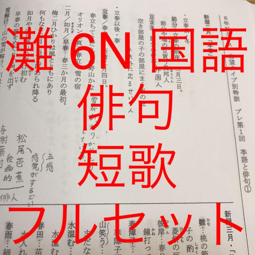 馬渕教室 灘 6N 国語 俳句 短歌 フルセット