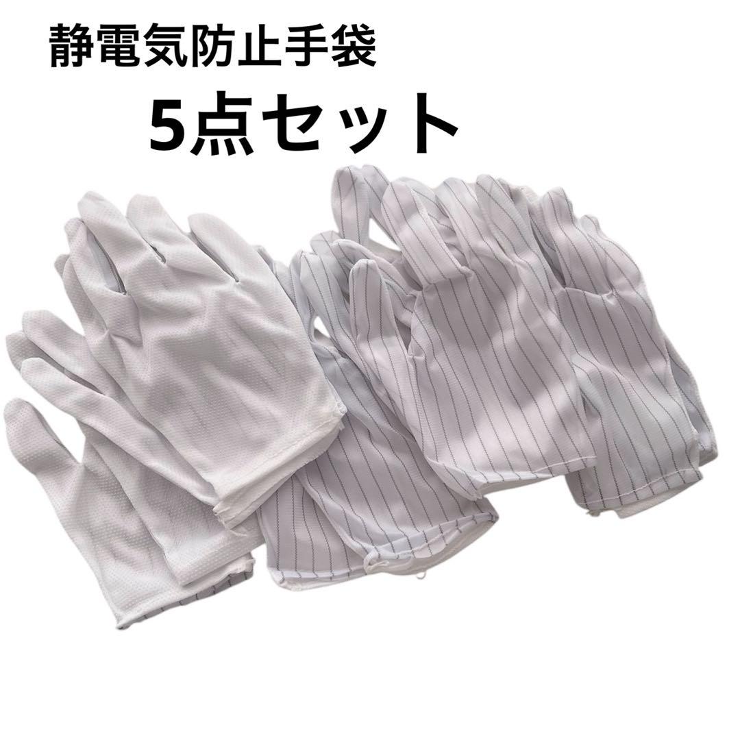 静電気防止手袋 滑り止め付き ストライプ 電子機器用 グローブ 5点セット