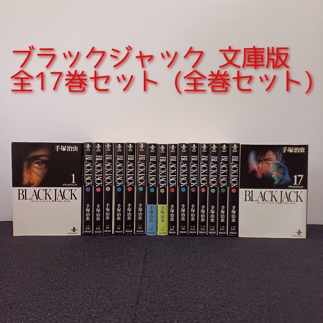 ブラックジャック 文庫版 全17巻セット (全巻セット) 手塚治虫