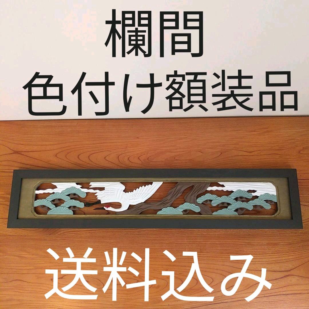 欄間　色付け額装