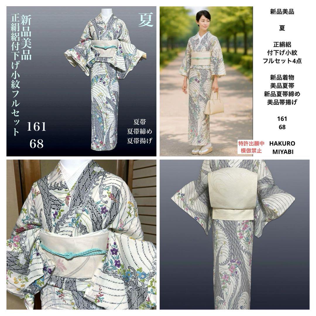 正絹絽付下げ小紋フルセット4点 新品着物+美品夏帯+新品夏帯締め