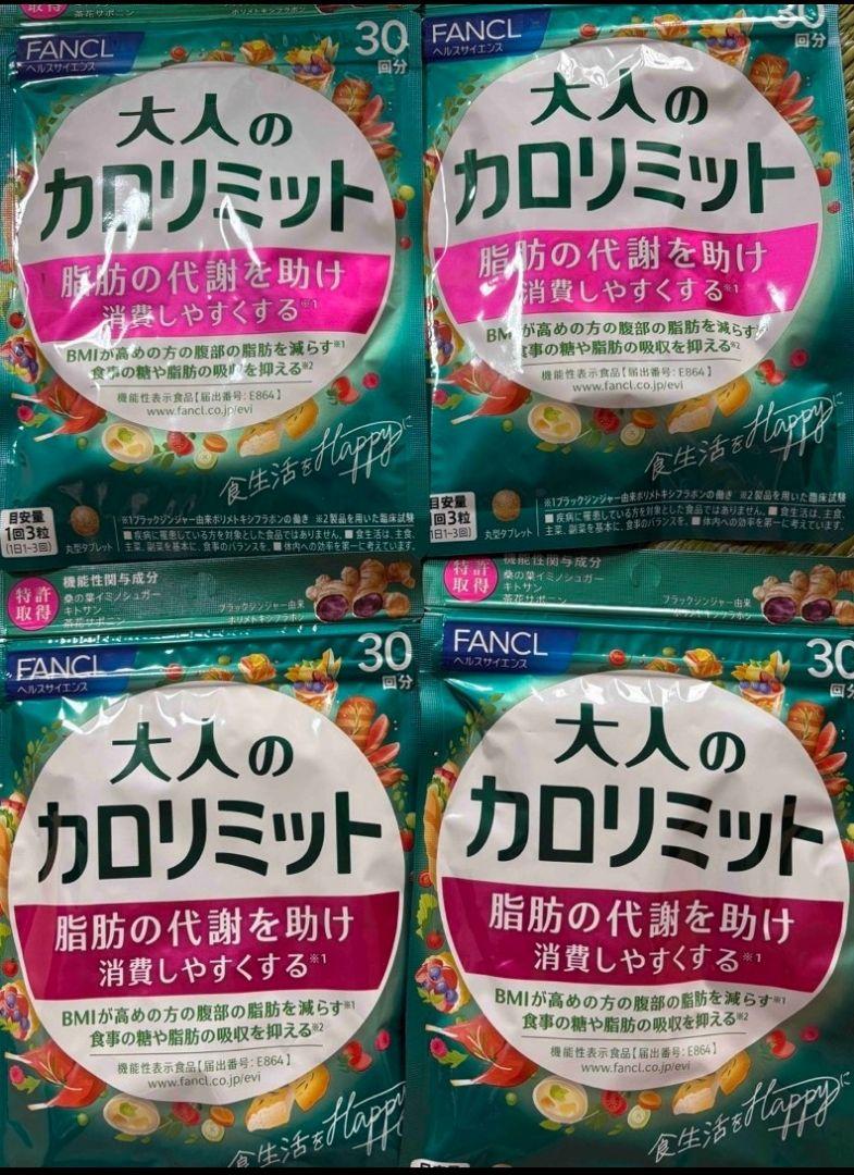新品 FANCL 大人の カロリミット 30回分 が 4袋