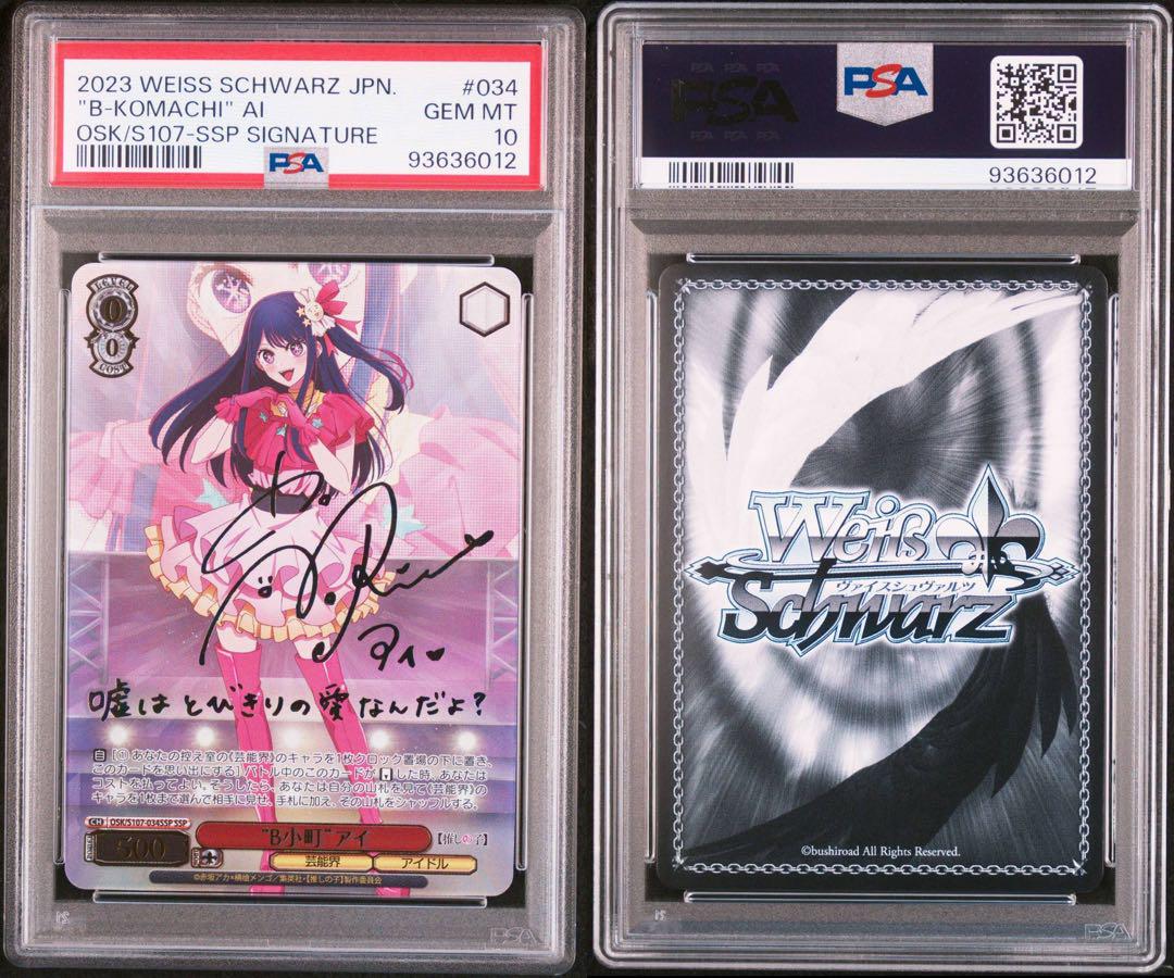 B小町　アイ　ssp psa10
