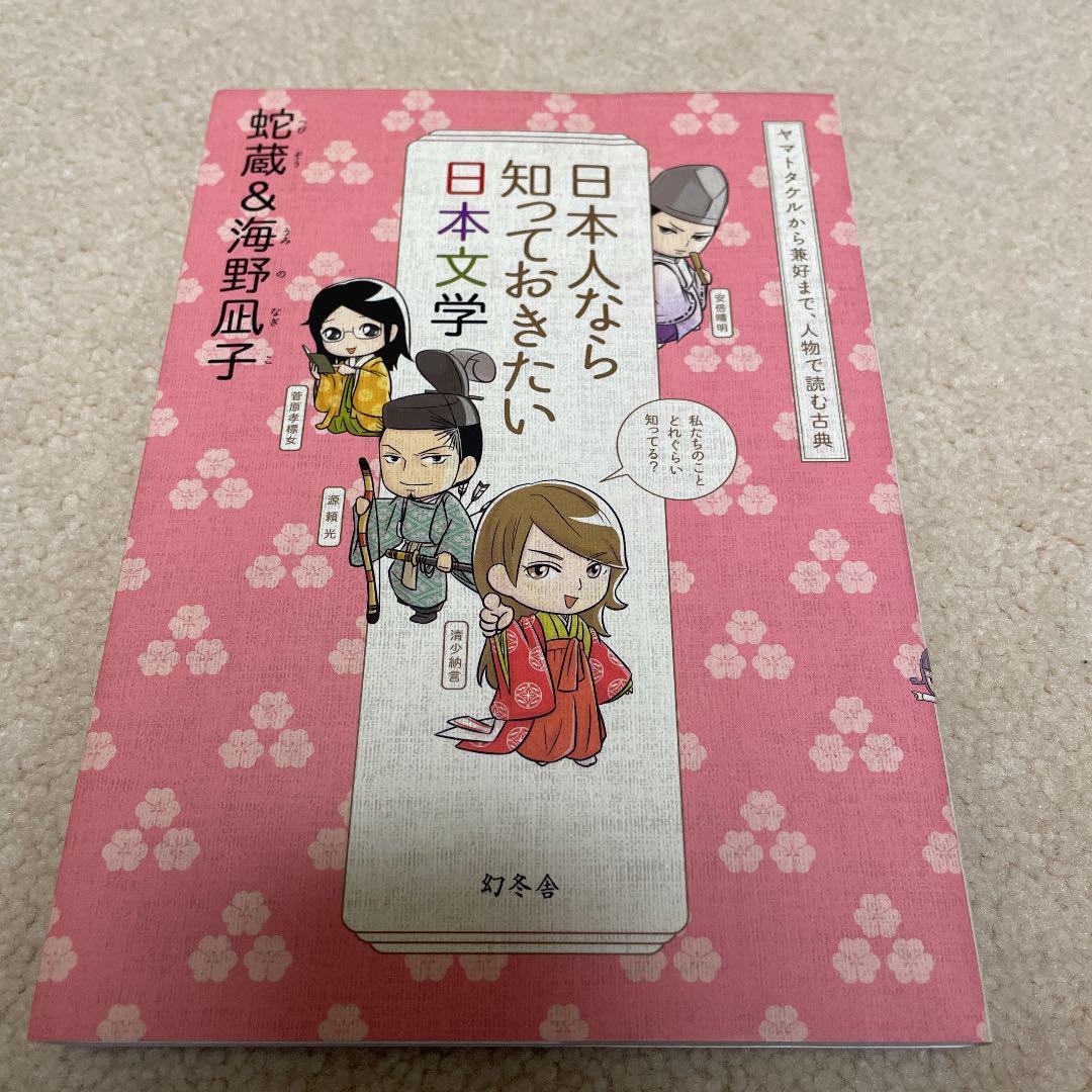 メルカリ 日本人なら知っておきたい日本文学 ヤマトタケルから兼好まで 人物で読む古典 ノンフィクション 教養 330 中古や未使用のフリマ メルカリ 日本人なら知っておきたい日本文学 ヤマトタケルから兼好まで 人物で読む古典 ノンフィクション 教養 330 中古や未使用のフリマ
