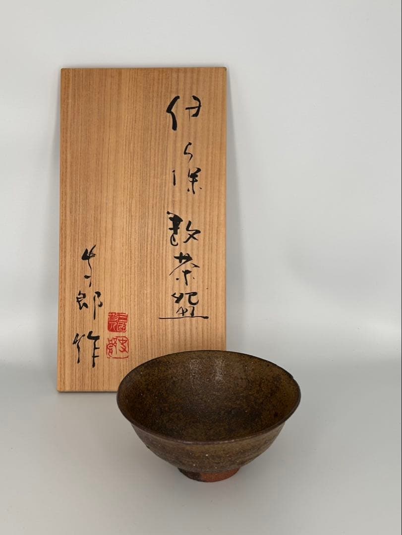 吉井史郎 伊羅保数茶碗 吉井史郎 伊羅保数茶碗