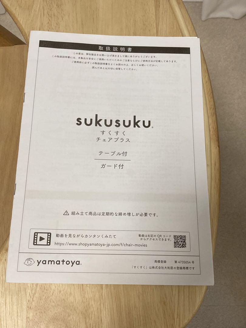 べビーチェア　ハイチェア　すくすくチェアプラス　大和屋　yamatoya 送料込