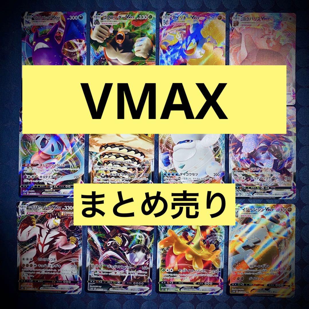 ポケモンカード VMAX まとめ売り - メルカリ
