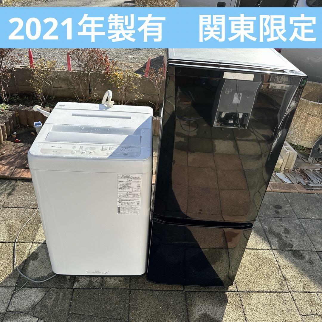 洗濯機　冷蔵庫　2点セット　2021年製　高年式　生活家電　関東限定
