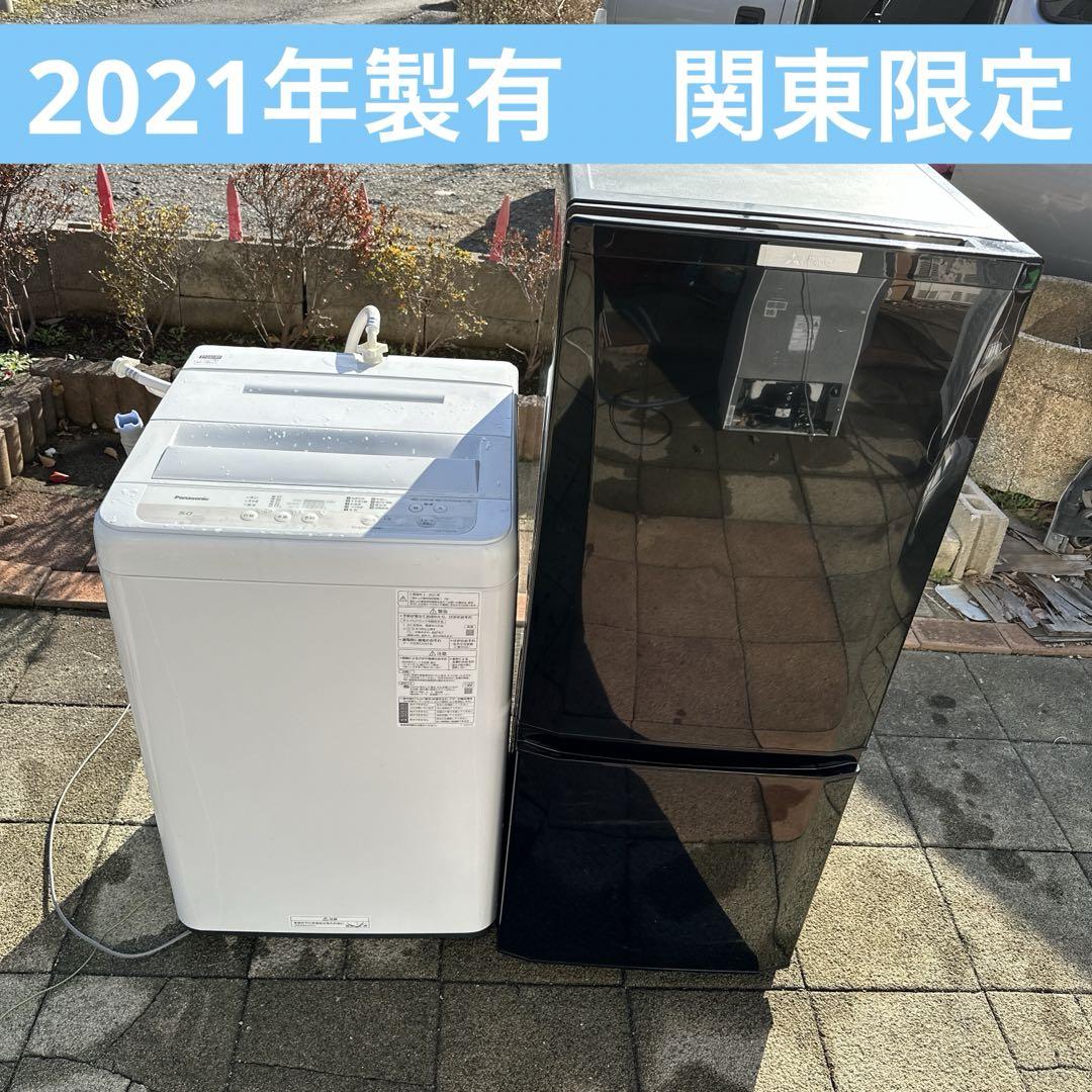 大好評発売中 洗濯機 冷蔵庫 2点セット 2021年製 高年式 生活家電 関東