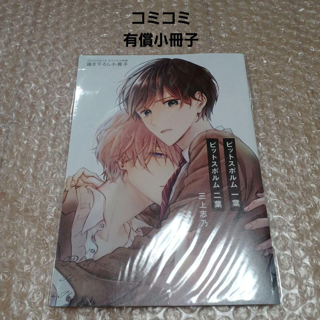 ピットスポルム 一葉 二葉 特典 まとめ売り ピットスポルム【BL特典】一葉〜五葉22点まとめ売り 三上志乃