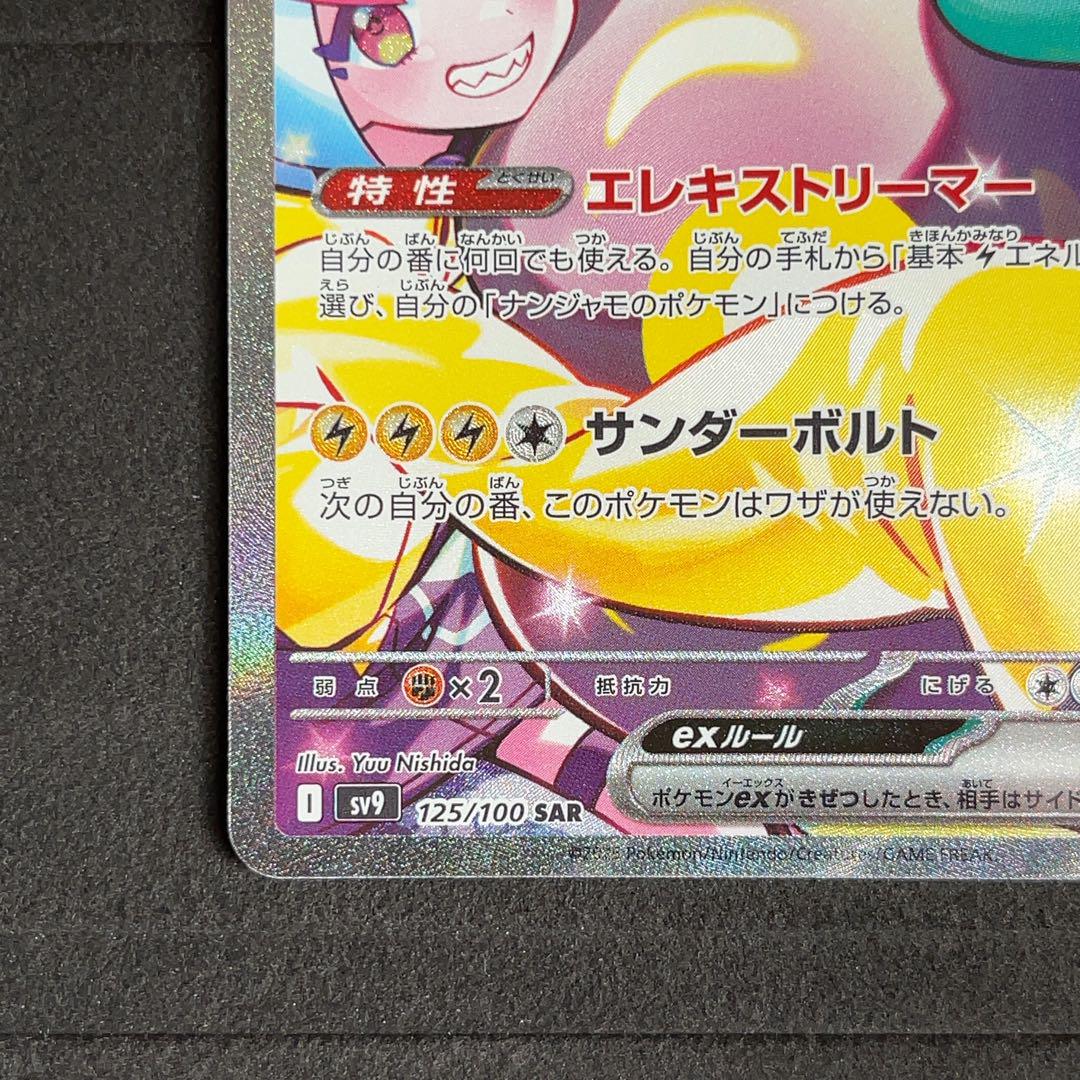 傷】 SAR ナンジャモのハラバリーex 販売 | [SV9] 拡張パック