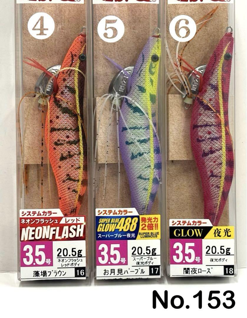 No.153 Ebi Q 3.5号 6本