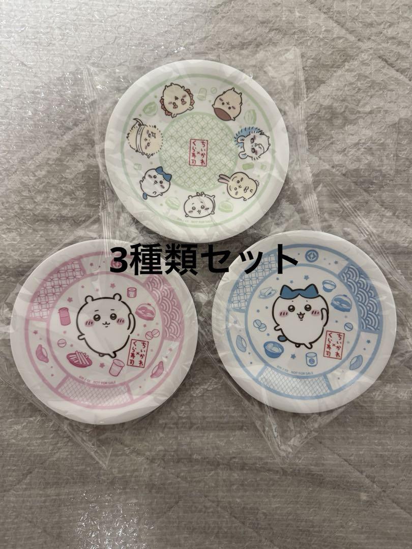 くら寿司　ちいかわコラボ　皿3種類セット