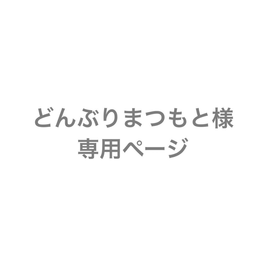 どんぶりまつもと様専用ページ